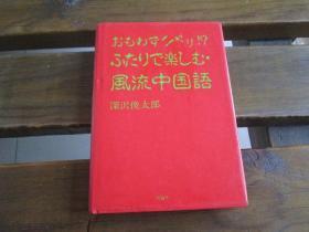 日文原版 おもわずニヤリ!?ふたりで楽しむ风流中国语 深沢 俊太郎