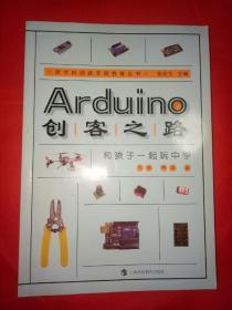 Arduino创客之路：和孩子一起玩中学