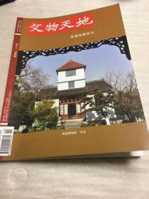 文物天地增刊南通收藏特刊）2013年