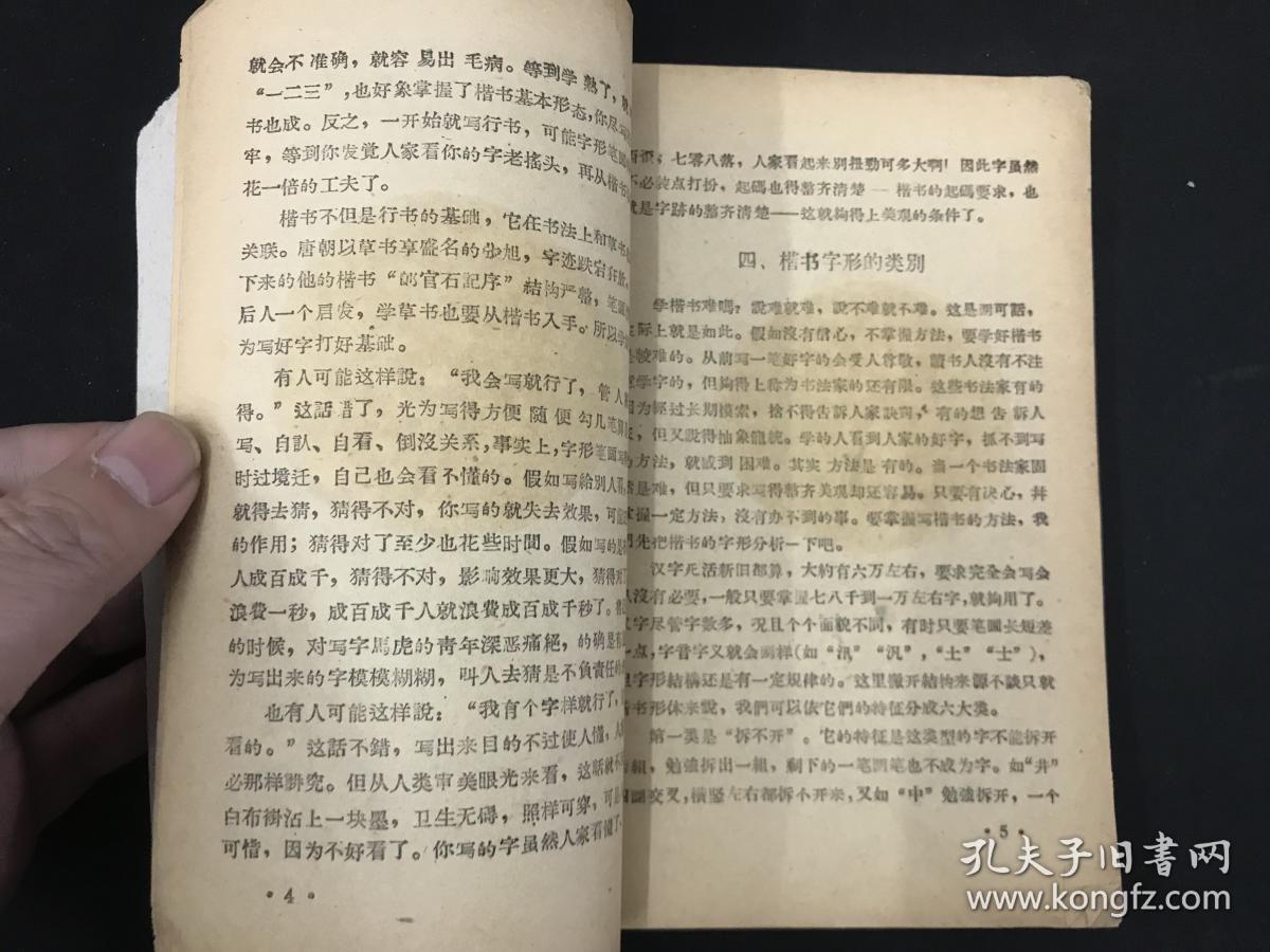 程世本著《怎样学写毛笔字》福建人民教育出版社版