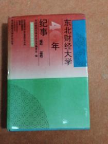 东北财经大学40年纪事。1952-1992