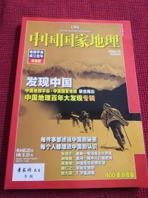 中国国家地理 2009年10月 第588期  地理学会成立百年珍藏版