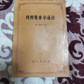 纯粹现象学通论.纯粹现象学和现象学哲学的观念.第一卷