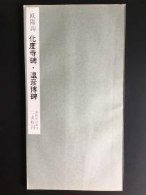 欧阳询化度寺碑·温彦博碑（二玄社书跡名品丛刊，1964年）