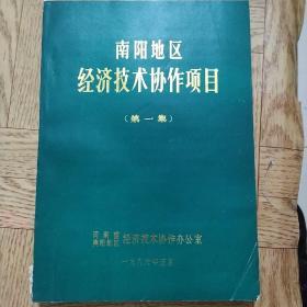 南阳地区经济技术协作项目(第一集)