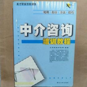 《中介咨询培训教程》贝思德教育2003西北大学32开403页：全书十章，1章讲述中介咨询发展史，涵义、种类与功能。2章围绕岗前培训的理论知识、操作技能、应用能力的提高，3章讲述如何建立中介咨询公司，包括执业资格。后六章分别讲述了中介职业，金融证券、技术知识产权、房地产、期货贸易、广告、人才、旅游服务业务管理知识和实务操作技巧。总结了中介职业人的一些经验教训和一些当前新出现的中介职业。