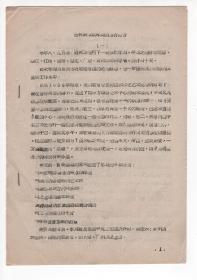 60年代初油印本  《赴外地参观学习的综合报告》