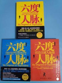 六度人脉 全三册 李维文 著 湖南文艺出版社