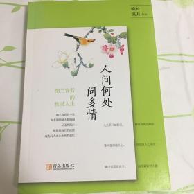 人间何处问多情：纳兰容若的性灵人生