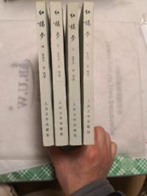 红楼梦（全四册）人民文学出版社/1980年上海3版2印 启功 注释 孔网珍稀本 品相佳