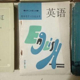 英语九百句汉译注解、英文正错句手册、英语句子结构和分析、英语口语日常用句、英语常用词汇、初中生学习方法丛书英语、中学生学习丛书英语、中学英语手册、八本合售