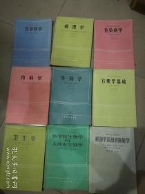 山西省中等卫生学校教材，全国中等卫生学校教材：药物分析，中医儿科学，内科，儿科，外科学，五官科学，病理学，传染病，药理学，微生物及寄生虫学，诊断学基础，基础护理学，解剖学及组织胚胎学，生物学，语文，化学，数学，中医学基本常识及针灸学，妇产科学，生物化学，药剂学，中兽医科技资料选辑（第一），股骨头缺血性坏死的非手术治疗:王占礼教授及其“双威诊治法”，儿科查房掌中宝（15元）森林昆虫学，光明中医古汉语