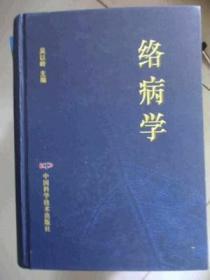 络病学吴以岭