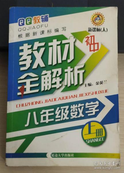 初中教材全解析：8年级数学（上册）（新课标人）（第2次修订）