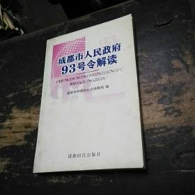 成都市人民政府93号令解读