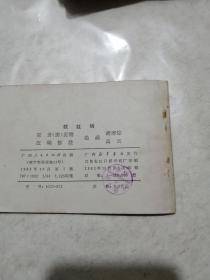 连环画《 救红绡》