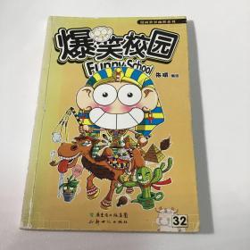 爆笑校园32漫画动漫卡通