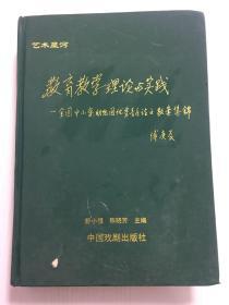 教育教学理论与实践 全国中小学幼儿园优秀音乐论文教案集锦 16开 精装【内页干净】 傅庚辰