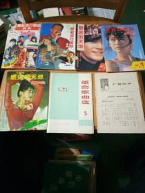 7册歌曲书籍合售： 心声歌刊1989年第6期 王杰的歌；心声歌刊1993年第5.6合刊 走四方 望夫崖；心声歌刊1993年第7期封面：郭富城  千年等一回  吻别；心声歌刊1993年第8期封面：杨林  姐姐  新鸳鸯蝴蝶梦 花心；心声歌刊1993年第9期封面：伊能静   小芳  红日；革命歌曲选1993年第5期；广播歌声1973年第4期（缺封面）