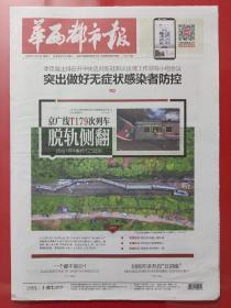 华西都市报2020年3月31日。京广线T179次列车脱轨侧翻。（16版全）