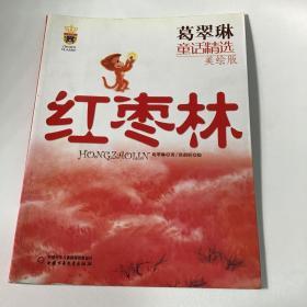 葛翠琳童话精选：红枣林童书绘本