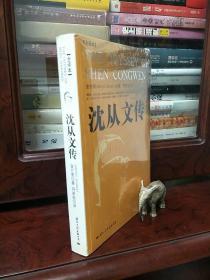 沈从文传：THE ODYSSEY OF SHEN CONGWEN