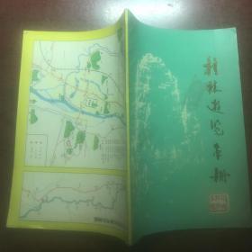 桂林遊览手册