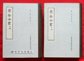 《景岳全书》 精装，竖版繁体字 据岳峙楼藏本影印 上下2册全 ，私藏品好。