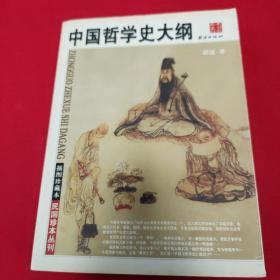 中国哲学史大纲    【书前刊彩色插图、照片30帧。全书插图、照片多达180帧。】