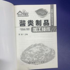 《酱类制品加工技术》