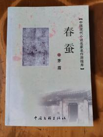中国现代小说名家名作原版库——春蚕
