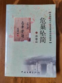 中国现代小说名家名作原版库——危巢坠简