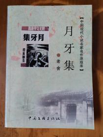 中国现代小说名家名作原版库——月牙集