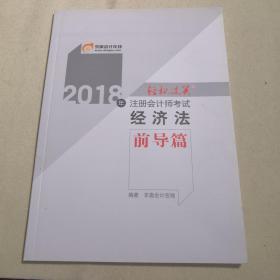 2018年注册会计师考试经济法前导篇。