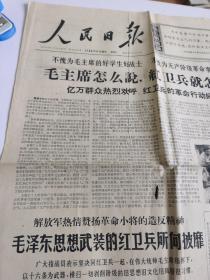 人民日报1966-8-30四版