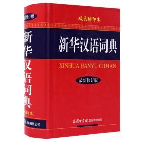 新华汉语词典（最新修订版）（双色缩印本）除了收录基本语汇，也收了一些常见的口语词、方言词、文言词，还收了较多的百科词条。此外还收了一些用于地名、人名、姓氏等方面的字和少数现代不很常用的字，以满足各层次、各方面读者的查阅需要。  　　《新华汉语词典（全新修订版）（双色缩印本）》除收录现代汉语中的常用语汇外，还选收了近年来在科技、环保、财经、计算机等领域中出现的新词语，全书共设条目60000余条