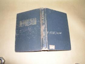 论马恩列斯              完整一册：（解放社编辑，东北书店初版，1947年9月，32开本，精装本，封皮93品内页97-99品）