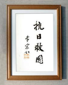 李宗仁 抗日救国 书法一幅复品 画心 也算是手迹吧21*29cm