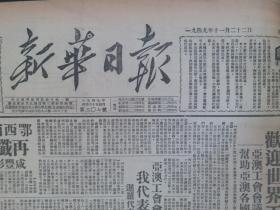 新华日报1949年11月22日【鄂西南我军扩张战果，再歼匪军一个师，咸丰彭水间歼逃敌五千；苏照会南国政府；欢迎世界工会设联络军；国民党民主党派电毛主席、人民解放军致敬；华东一级人民英雄刘奎基】。馆藏原版报纸。