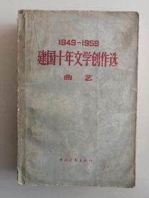 1949-1959 建国十年文学创作选 曲艺 中国青年出版社