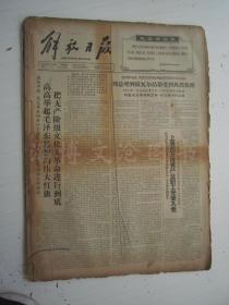 老报纸：解放日报1966年6月合订本（1-30日缺第7.22日）【编号48】