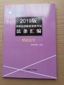 2019版国家法律职业资格考试法条汇编 国际法 国际私法 国际经济法