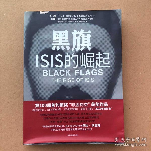 黑旗：ISIS的崛起