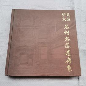 望县大邑:名村名落遗存集