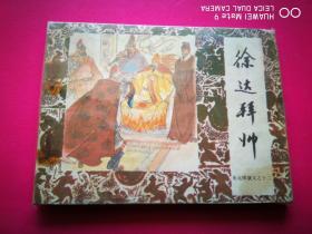 朱元璋演义之十二《徐达拜帅》吴迅绘 中国戏剧出版社1985年5月一版一印