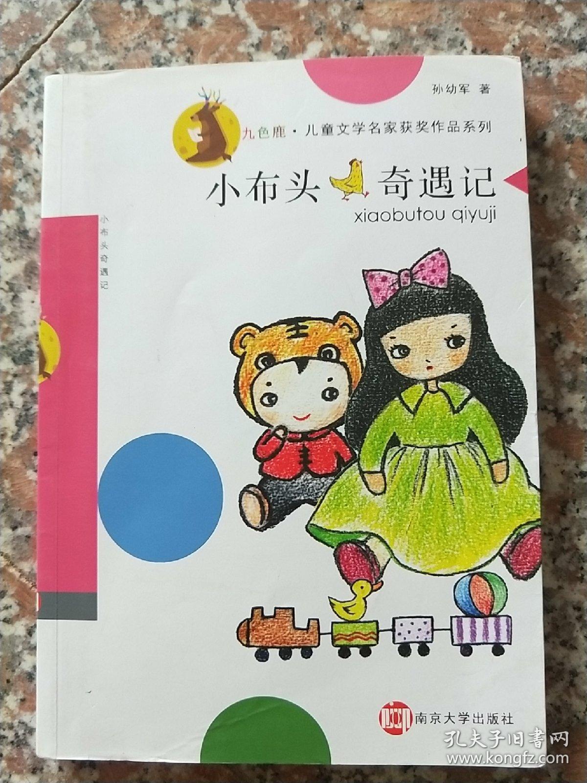 九色鹿·儿童文学名家获奖作品系列/小布头奇遇记