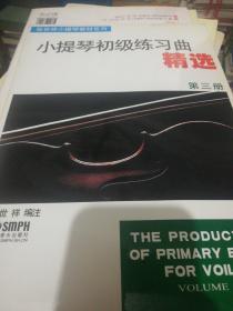 张世祥小提琴教材系列：小提琴初级练习曲精选（第3册）定价  12附 正版现货0231Z