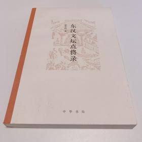 东汉文坛点将录