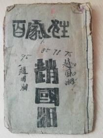 真草隶篆 四体百家性 (程子端书,木刻)