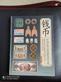 中国艺术品收藏鉴赏全集   钱币  上下卷
典藏板